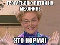 трогаться с пятой на механике это норма!