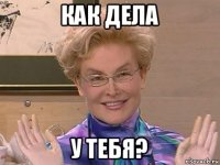 как дела у тебя?