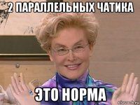 2 параллельных чатика это норма