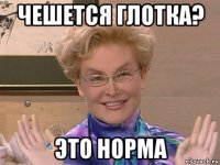 чешется глотка? это норма