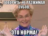 говорить, не разжимая зубов, это норма!