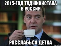 2015-год таджикистана в россии расслабься детка