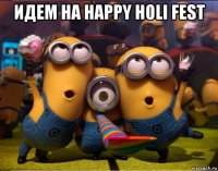 идем на happy holi fest 