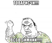 товарисчи!!! все в зимний!!!!