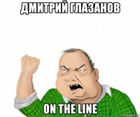 дмитрий глазанов on the line