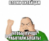 вломи китайцам чтобы лучше работали,блеать!