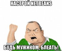 настрой netbeans будь мужиком, блеать!