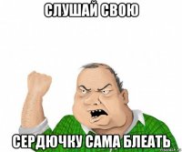 слушай свою сердючку сама блеать