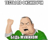 тесты по физике учи будь мужиком