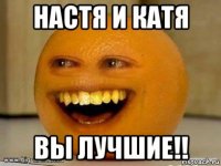 настя и катя вы лучшие!!