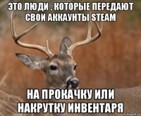 это люди , которые передают свои аккаунты steam на прокачку или накрутку инвентаря