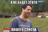 а не будет этого вашего списка