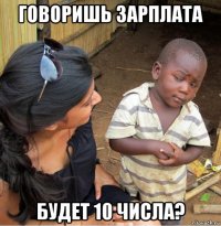 говоришь зарплата будет 10 числа?