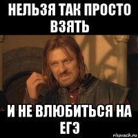 нельзя так просто взять и не влюбиться на егэ