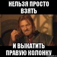 нельзя просто взять и выкатить правую колонку