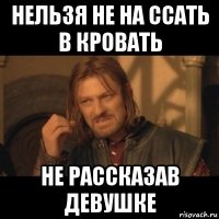 нельзя не на ссать в кровать не рассказав девушке