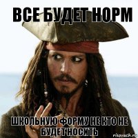 Все будет норм школьную форму не кто не будет носить