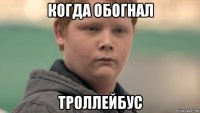 когда обогнал троллейбус