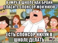 я умру в школе как брайн спасите спонсор мой нихуя есть спонсор нихуй в школе делать