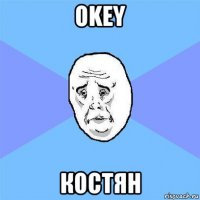 okey костян