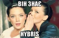 він знає hybris