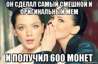 он сделал самый смешной и оригинальный мем и получил 600 монет