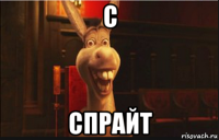 с спрайт