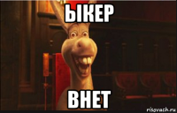 ыкер внет