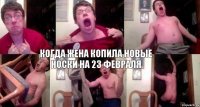 когда жена копила новые носки на 23 февраля