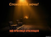 хай присниця краснощок 