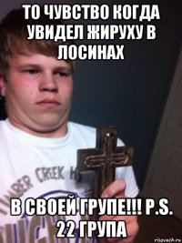 то чувство когда увидел жируху в лосинах в своей групе!!! p.s. 22 група