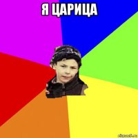 я царица 