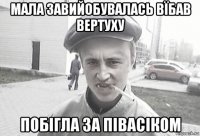 мала завийобувалась вїбав вертуху побігла за півасіком