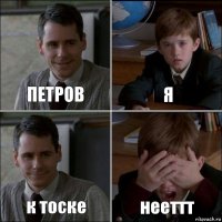 ПЕТРОВ Я к тоске нееттт