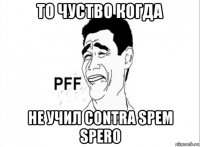 то чуство когда не учил contra spem spero