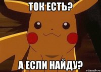 ток есть? а если найду?