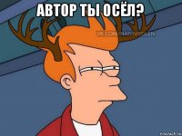 автор ты осёл? 