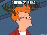 олень 21 века 