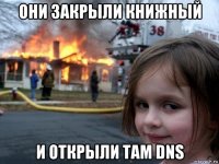 они закрыли книжный и открыли там dns