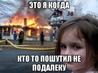 это я когда кто то пошутил не подалеку