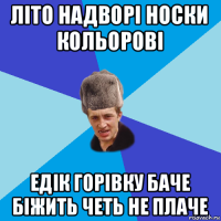 літо надворі носки кольорові едік горівку баче біжить четь не плаче