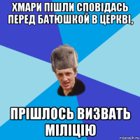 хмари пішли сповідась перед батюшкой в церкві, прішлось визвать міліцію