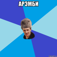 арэмби 