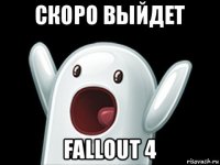 скоро выйдет fallout 4