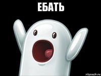 ебать 