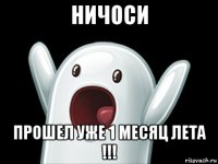 ничоси прошел уже 1 месяц лета !!!