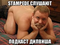 stampede слушают подкаст дилвиша