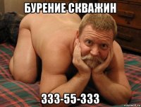 бурение скважин 333-55-333