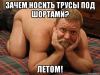 зачем носить трусы под шортами? летом!