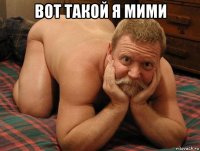 вот такой я мими 